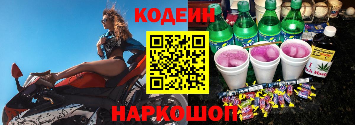Codein напиток Lean (лин) Нижневартовск